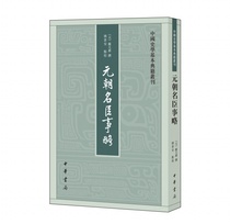 正版现货 元朝名臣事略--中国史学基本典籍丛刊  [元]苏天爵撰 姚景安点校  繁体竖排平装  9787101141726 中华书局出版