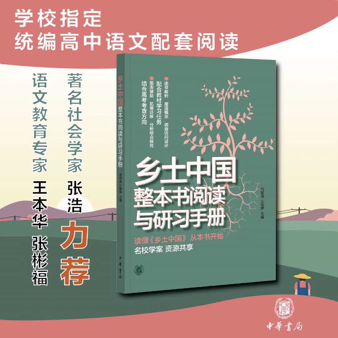 正版现货   乡土中国整本书阅读与研习手册 刘智清主编  逐章解析图表辅助 配合教材学习任务  高考备考实用手册 中华书局