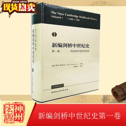 正版新书 新编剑桥中世纪史 第一卷 约500年至约700年 [英]保罗·福拉克 主编 徐家玲 等译 中国社会科学出版社