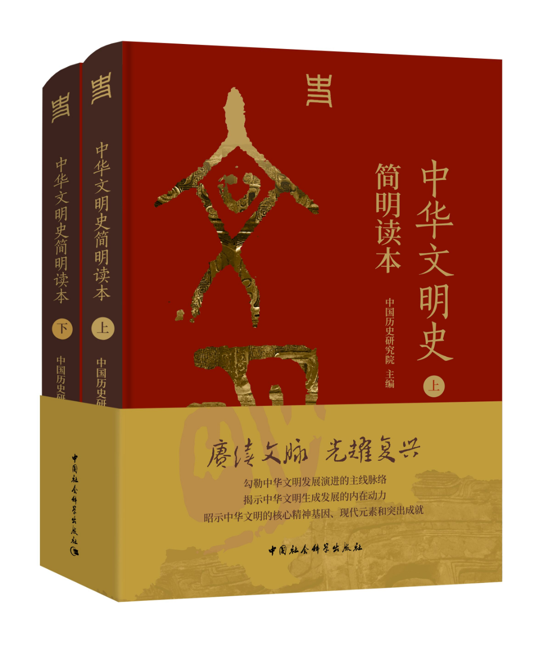 【现货正版】中华文明史简明读本中国历史研究院中国社会科学-封面