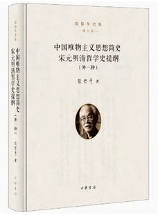 中国唯物主义思想简史 宋元明清哲学史提纲外一种张岱年全集增订版 张岱年著 收录张岱年先生撰写