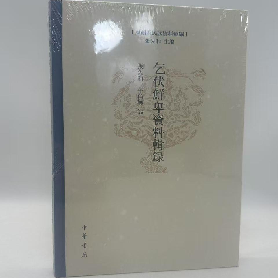 【正版现货】乞伏鲜卑资料辑录（精）--东胡系民族资料汇编 张久和,于伯乐编 中华书局 - 实物图