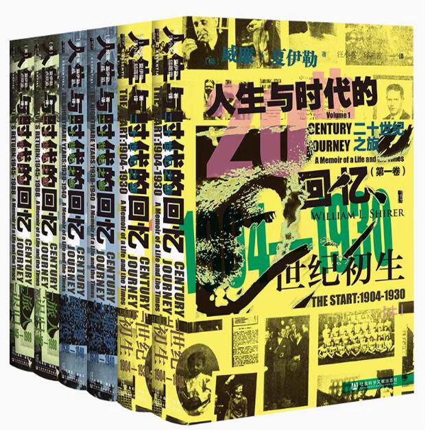 二十世纪之旅 人生与时代的回忆 全3卷 甲骨文丛书 威廉夏伊勒 社会科学文献出版社官方正版 第三帝国兴亡 个人传记热销