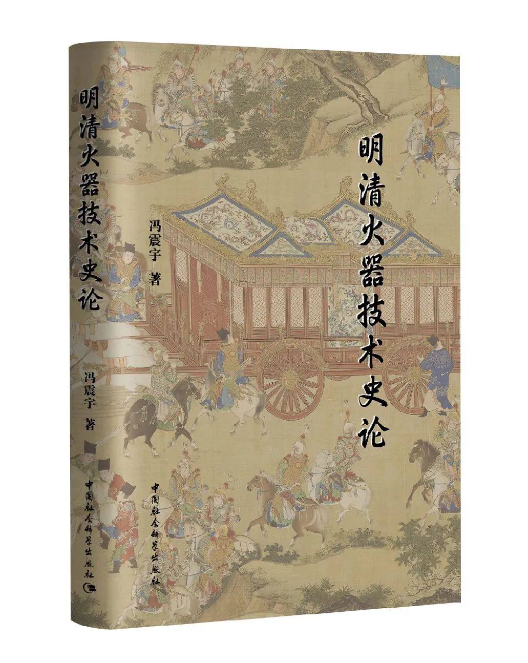 【正版现货】明清火器技术史论  冯震宇 著  中国社会科学出版属于什么档次？
