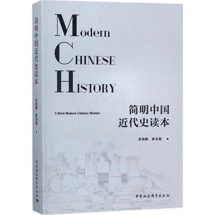 正版新书 简明中国近代史读本 张海鹏 翟金懿 著 中国社会科学出版社 9787520310352