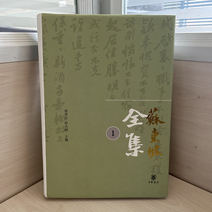 苏东坡全集单本出售链接  曾枣庄舒大刚熊瑞敏刘树林 中国文学 中国文学品集 苏轼诗集文集词集 中华书局