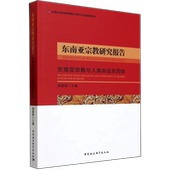 东南亚宗教研究报告 东南亚宗教与人类命运共同体 郑筱筠 中国社会科学出版 现货 主编 社 正版