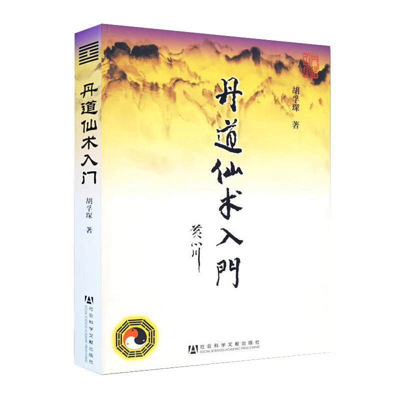 丹道仙术入门 胡孚琛 地仙玄门秘诀 道教丹法要诀 道教神仙信仰 女金丹述要 社会科学文献出版社 道教宗教知识修真丹道内丹