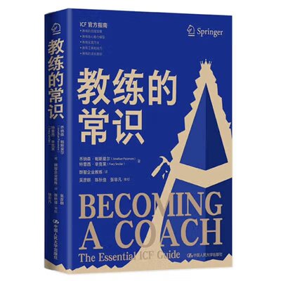 正版现货 教练的常识 乔纳森·帕斯莫尔 特雷西·辛克莱 中国人民大学出版社 9787300315164