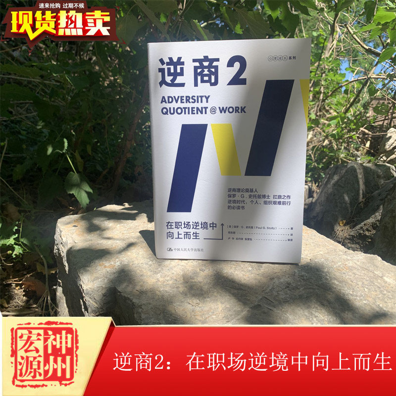 正版现货 逆商2:在职场逆境中向上而生 【美】保罗 史托兹 礼仪经管