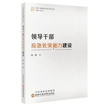 正版新书 领导干部应急处突能力建设（领导干部履职核心能力建设书系）提升领导干部预谋预防预警预案 预演预备能力9787515027296