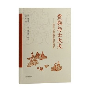 正版 贵族与士大夫：青年学者眼中的中国史 [日]柿沼阳平 饭山知保 编著 王博  上海古籍出版社