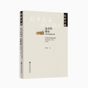 【绝版复活】 现货 远去的都市：1950年代的上海 张济顺著 近世中国丛书 王安忆 十大好书系列 裴宜理 社会科学文献出版社