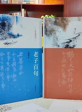 【正版现货】老子百句+庄子百句 共两册 中华经典百句系列  陈引驰汪涌豪著 中华书局
