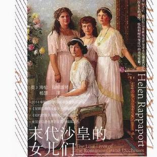 甲骨文丛书 海伦拉帕波特 十月革命 末代沙皇 叶卡捷琳堡热销 尼古拉二世 女儿们 社官方正版 罗曼诺夫四姐妹 社会科学文献出版
