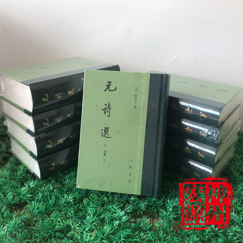 正版新书现货 元诗选（中国古典文学总集 精装 繁体竖排 全9册）中华书局 9787101128253