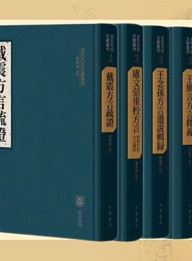 【正版现货】古代方言文献丛刊共5册陈与郊方言类聚 +王念孙方言遗说辑录+王维言方言释义+戴震方言疏证+卢文弨重校方言 中华书局