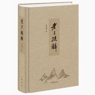 【正版现货】老子疏解(精) 黄克剑著 精装简体横排 中华书局