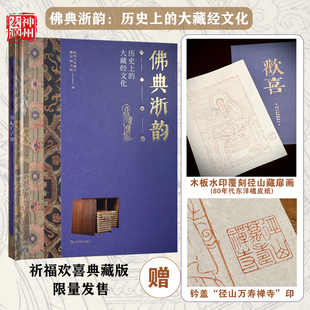 佛典浙韵：历史上的大藏经文化 典藏版普通版 收藏鉴赏 木板水印覆刻径山藏扉画 钤盖鉴藏印 上海书画出版社