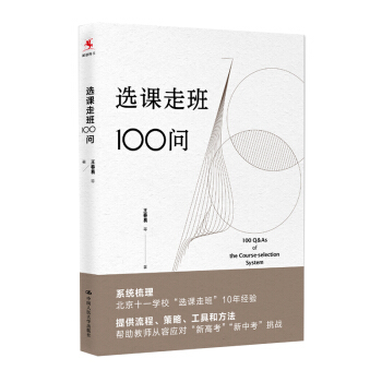 正版现货 选课走班100问 王春易 主编 中国人民大学出版社 9787300255088