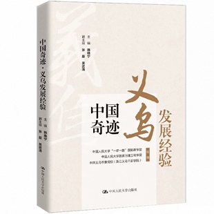 正版新书 中国奇迹·义乌发展经验 韩晓宁 张磊 吴武清 / 中国人民大学出版社 9787300351933