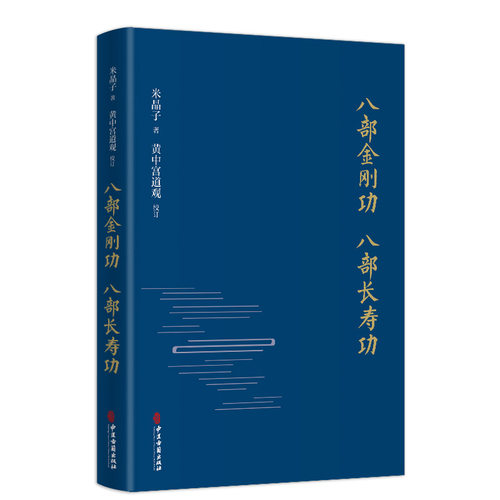 正版新书现货速发八部金刚