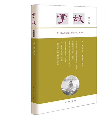 新书现货 掌故 第六集  徐俊 主编 有一代人的心史，就有一代人的掌故 对相关历史人物与历史事件的了解  9787101146097 中华书局