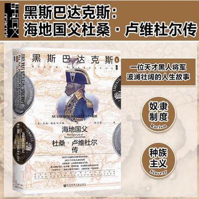 黑斯巴达克斯:海地国父杜桑·卢维杜尔传 甲骨文丛书 社会科学文献出版社