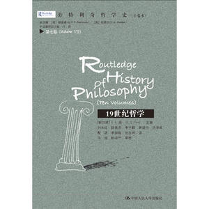 正版现货 9787300230795 19世纪哲学（劳特利奇哲学史十卷本· 第七卷）中国人民大学出版社