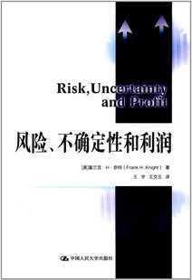 风险 不确定性和利润 利润和不确定性在经济理论中的地位 利润理论 变化 风险与利润的关系等 富兰克H奈特主编 9787300068527