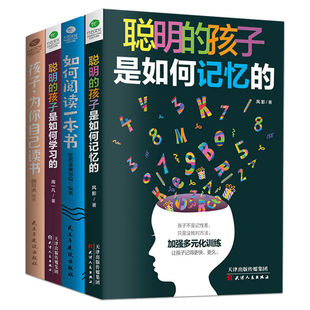 如何阅读一本书 学习方法4册聪明 学习 孩子为你自己读书 孩子是如何记忆 自学方法辅导孩子学习记忆训练提高记忆力书