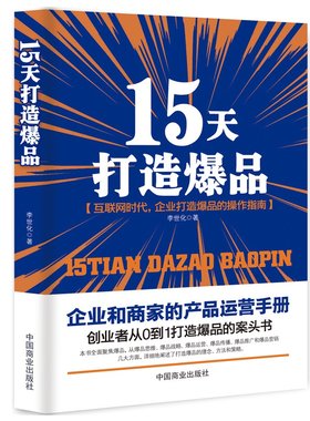 正版15天打造爆品—创业者从0到1打造爆品的案头书网店运营电商书