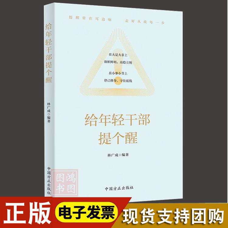 给年轻干部提个醒党风廉政建设