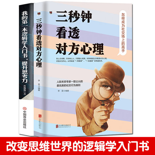 三秒钟看透对方心理逻辑学入门书