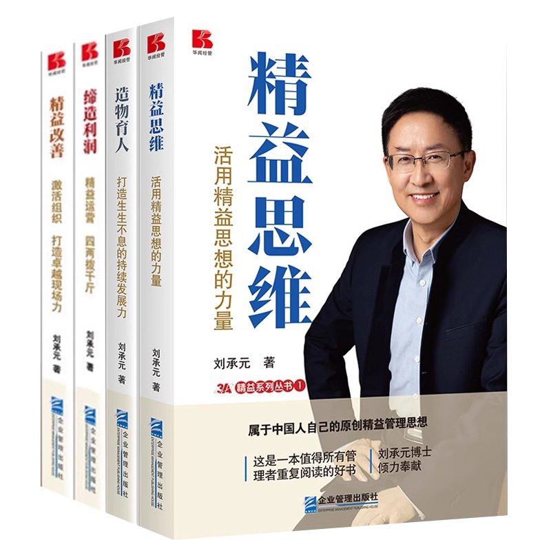 刘承元书籍4册精益思维+造物育人