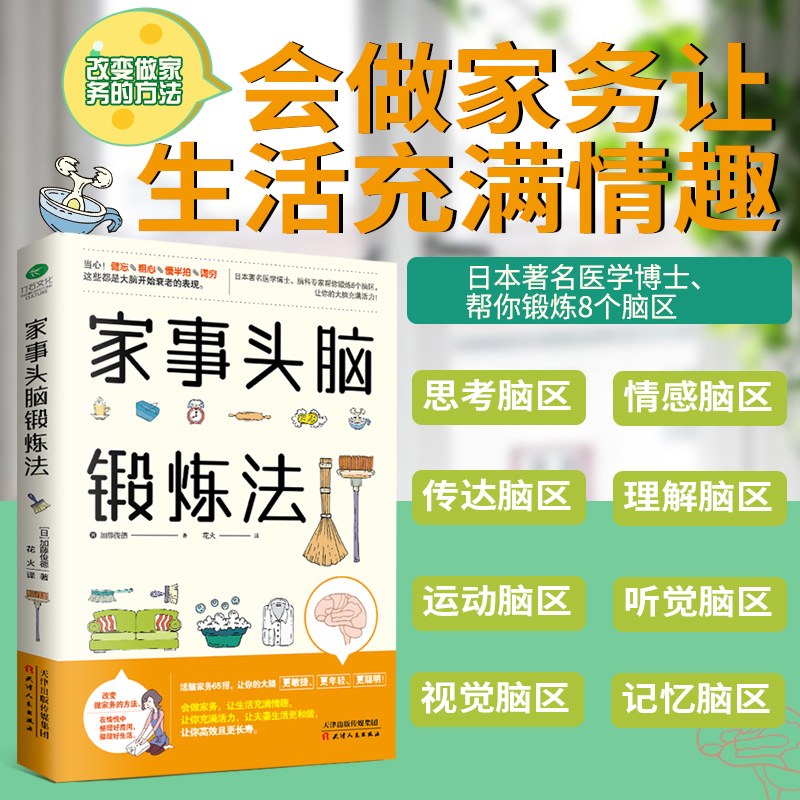 家事头脑锻炼法正版书籍改变做家务的方法在愉悦中整理好房间整理好生活居家生活整理术 学会做家务 锻炼头脑Z