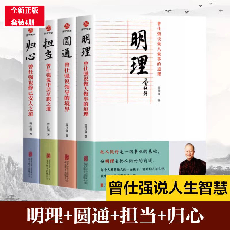 曾仕强说中国人系列归心圆通明理担当全4册做人做种事的道理领导境界中层尽职之道修已安人中国式管理曾仕强经典语录中国哲学书