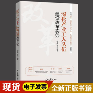 2025新书 深化产业工人队伍建设改革实务正版书籍 人民日报出版社 9787511587466