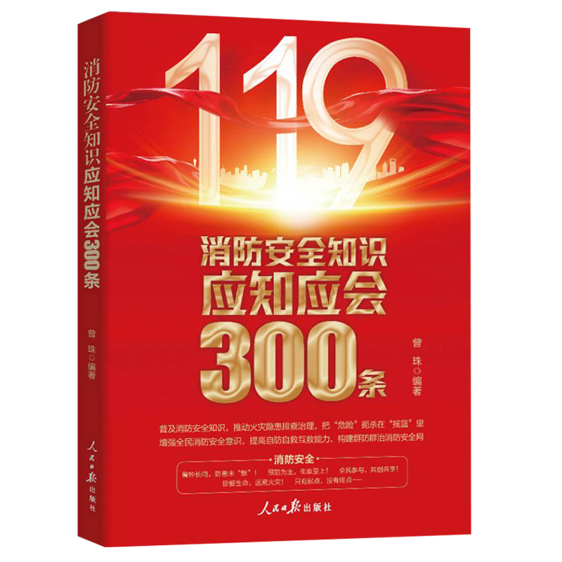 正版消防安全知识应知应会300条2024新版安全书籍珍爱生命远离火灾隐患排查治理消防器材使用自救书人民日报出版社 978