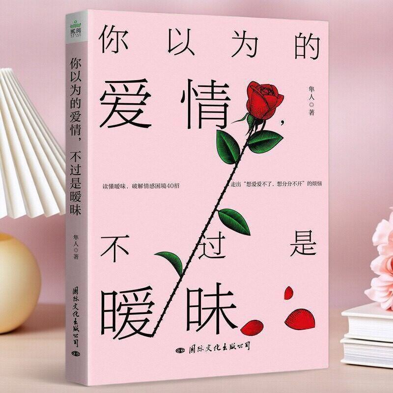 正版你以为的爱情不过是暧昧破解情感困境40招真正的爱情不应如此委屈男女朋友恋爱情感书籍