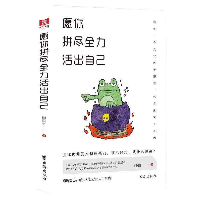 正版愿你拼尽活出自己励志书籍