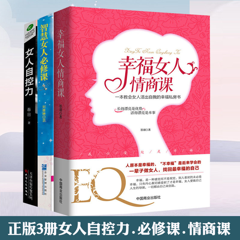 正版3册智慧女人必修课+幸福女人情商课+女人自控力人生感悟心灵励志婚姻与家庭 提升女性魅力适合女性读的书