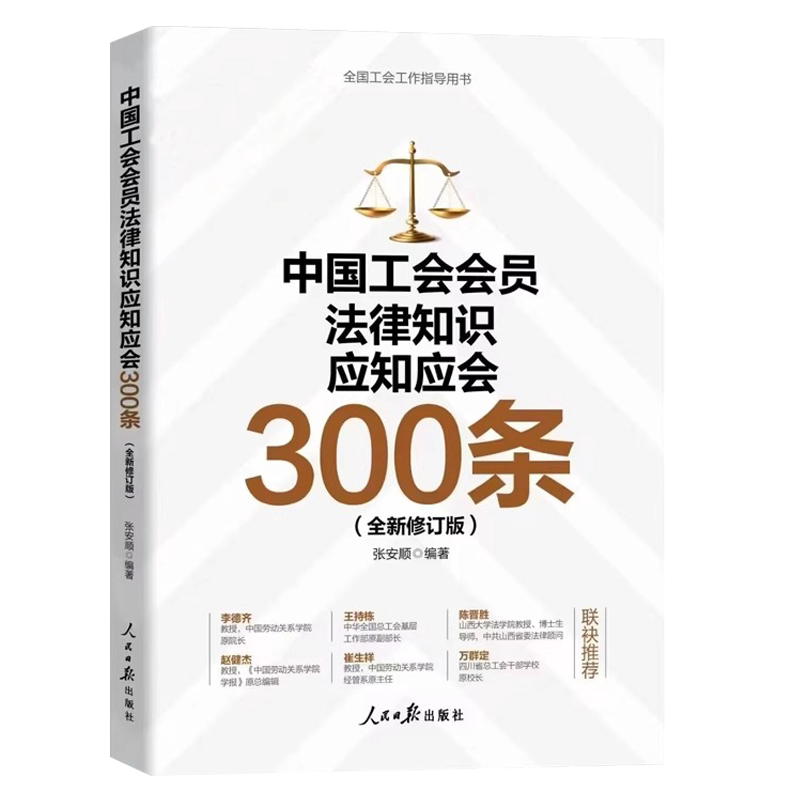 新中国工会会员法律知识应知应会