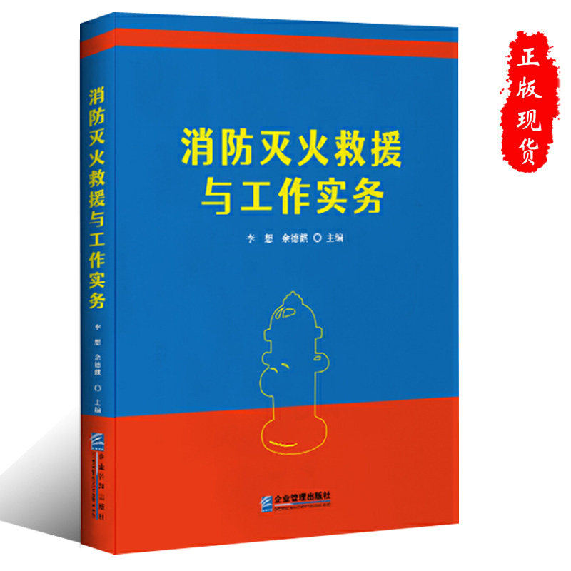 正版 消防灭火救援与工作实务书 李想 余德麒企业管理出版社消防安全书籍9787516430415