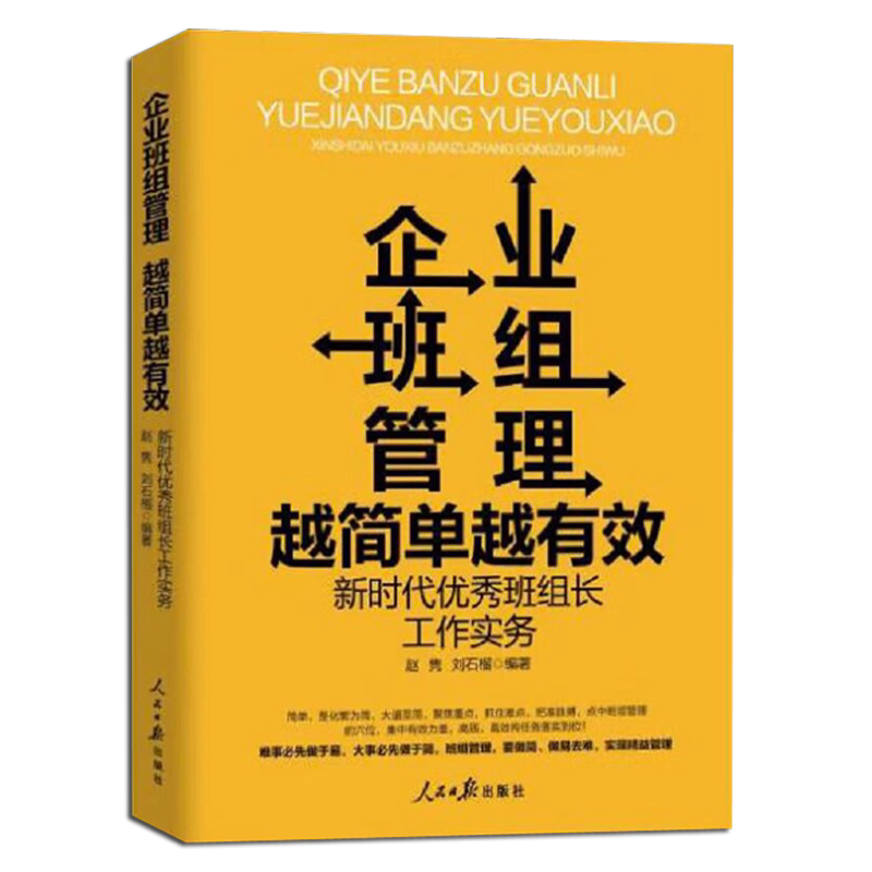 企业班组管理越简单越有效