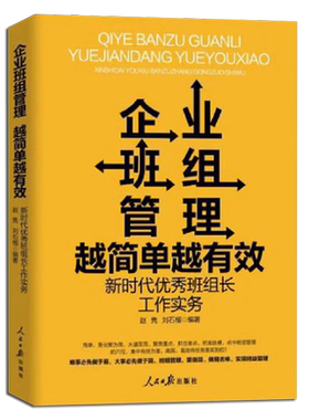 企业班组管理越简单越有效