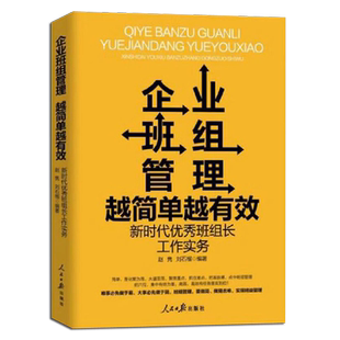 正版企业班组管理越简单越有效 新时代优秀班组长工作实务 班组建设书籍班组管理方面的书人民日报出版社 9787511576927