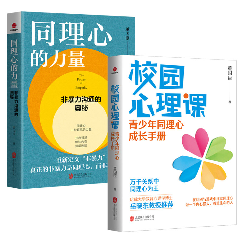 现货正版校园心理课青少年同理心成长手册同理心的力量董国臣非暴力沟通量青少年疏导内在压力校园关系哈佛心理学博士岳晓东推荐