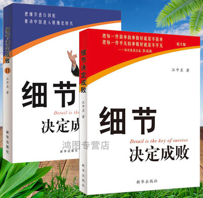 套装2册细节决定成败汪中求新华出版社励志书籍企业经营管理类正能量职场成功书籍