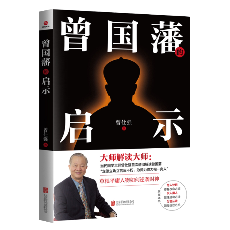 曾国藩的启示仕强著剖析处世